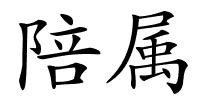 陪属的解释