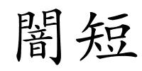 闇短的解释