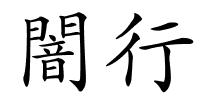 闇行的解释