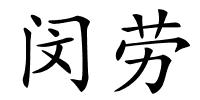 闵劳的解释
