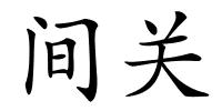 间关的解释