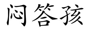 闷答孩的解释