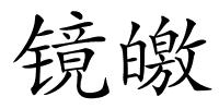 镜皦的解释