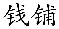 钱铺的解释