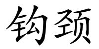钩颈的解释