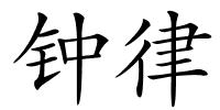 钟律的解释