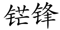 铓锋的解释