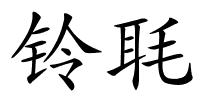 铃毦的解释