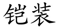 铠装的解释