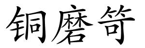 铜磨笴的解释