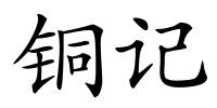 铜记的解释