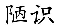 陋识的解释