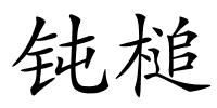 钝槌的解释