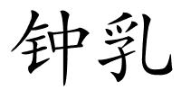 钟乳的解释