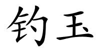 钓玉的解释