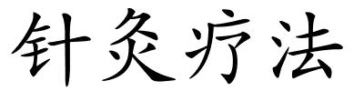 针灸疗法的解释