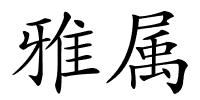 雅属的解释