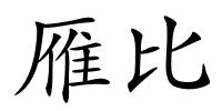 雁比的解释