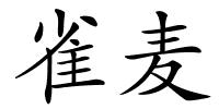 雀麦的解释