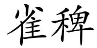 雀稗的解释