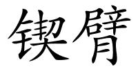 锲臂的解释