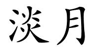 淡月的解释