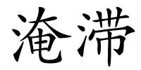 淹滞的解释