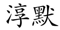 淳默的解释
