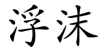 浮沫的解释
