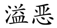 溢恶的解释