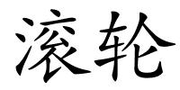 滚轮的解释