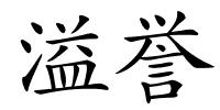 溢誉的解释