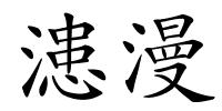 漶漫的解释