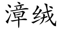 漳绒的解释
