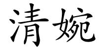 清婉的解释