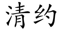 清约的解释