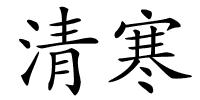 清寒的解释