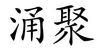 涌聚的解释