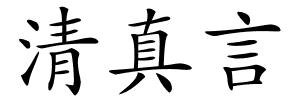 清真言的解释