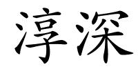淳深的解释