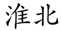 淮北的解释