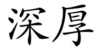 深厚的解释