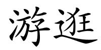 游逛的解释