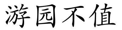 游园不值的解释