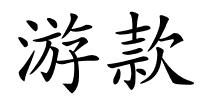 游款的解释