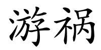 游祸的解释