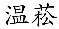 温菘的解释