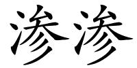 渗渗的解释