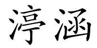 渟涵的解释