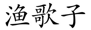 渔歌子的解释